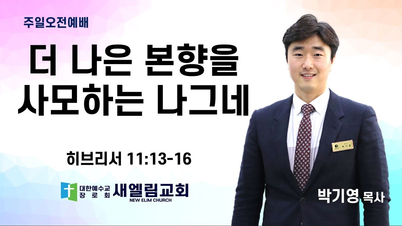 더 나은 본향을 사모하는 나그네 / 박기영 목사 / 전주 새엘림교회 251228 설교