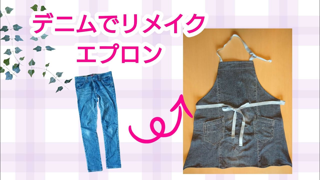 【デニムでリメイクエプロンを作る】