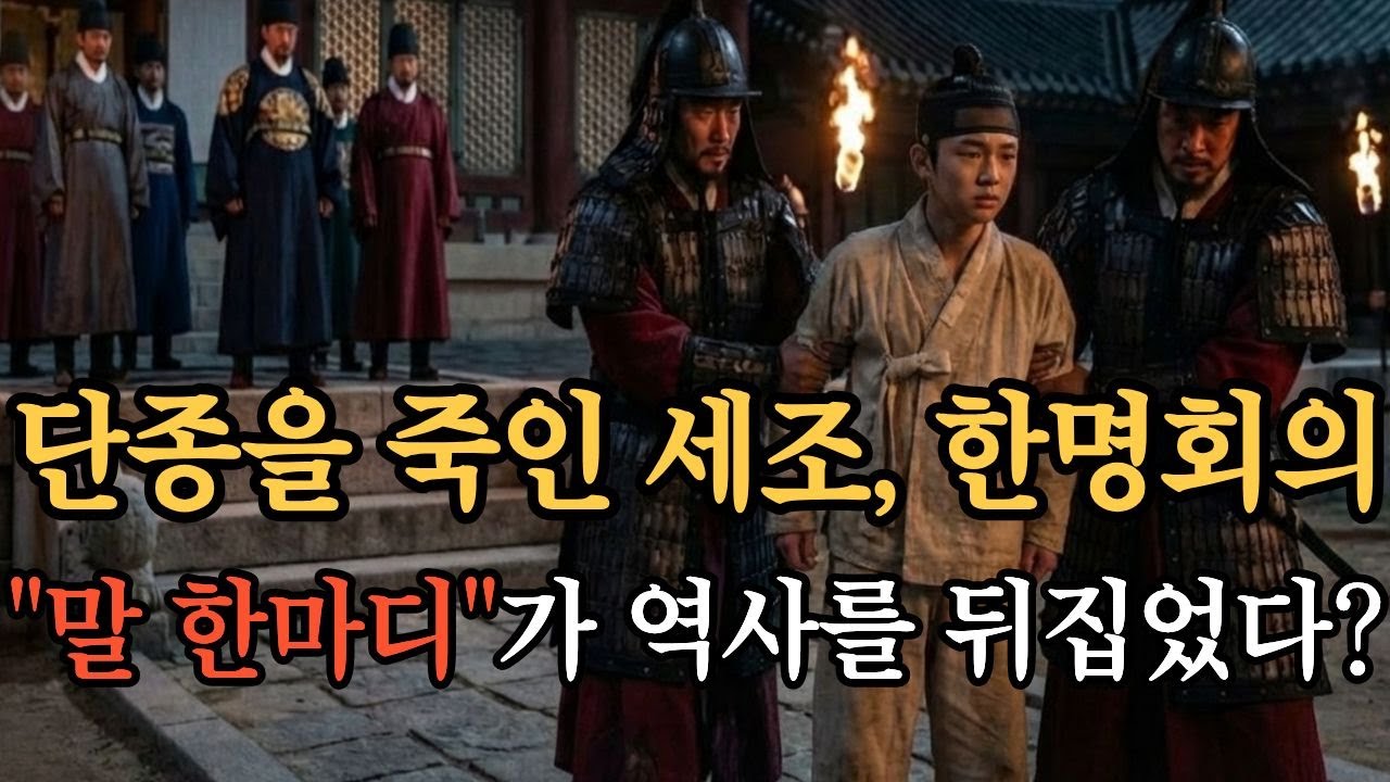 [한국사 역사] 왕과 사는 남자, 단종을 죽인 세조, 한명회의 