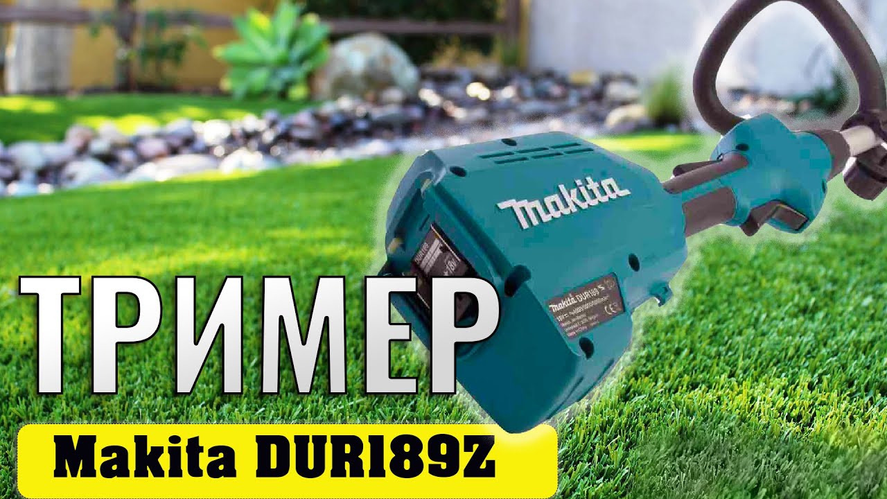 Аккумуляторный триммер MAKITA DUR189Z - огляд на 2023 рік