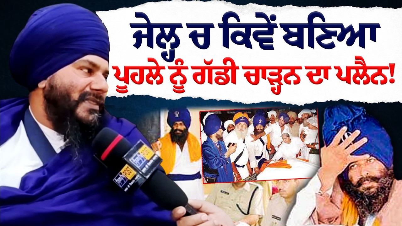 ਅਜੀਤ ਪੂਹਲੇ ਦਾ ਅੰਤ ਕਿਵੇਂ ਹੋਇਆ? ਸੁਣੋ ਭਾਈ ਹਰਚੰਦ ਸਿੰਘ ਦੀ ਜ਼ੁਬਾਨੀ | Full Story of Ajit Poohla