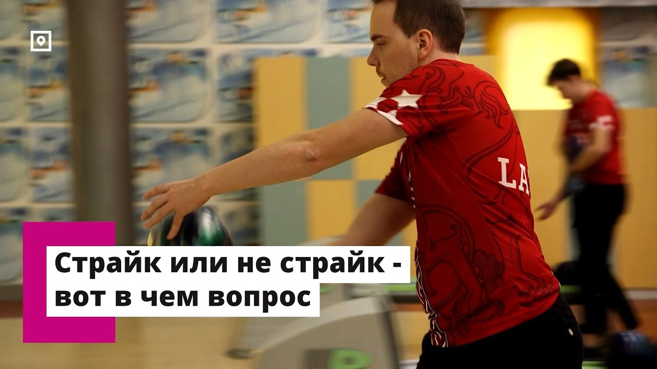 БОУЛИНГ. Как выбивать страйки и кто главный враг?