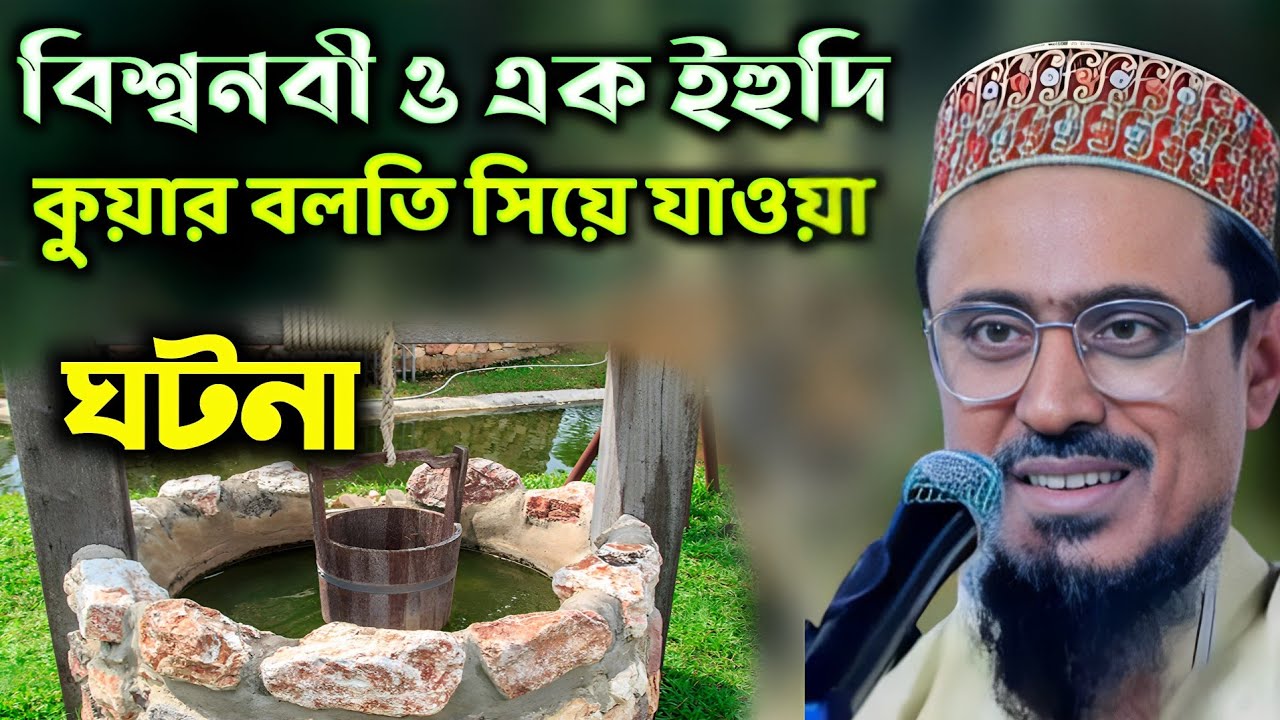 বিশ্বনবী (সঃ) এক ইহুদি কুয়ার বালতি সিয়ে যাওয়া ঘটনা | পীরজাদা মহেব্বুল্লাহ হোসাইনী ওয়াজ ২০২৫