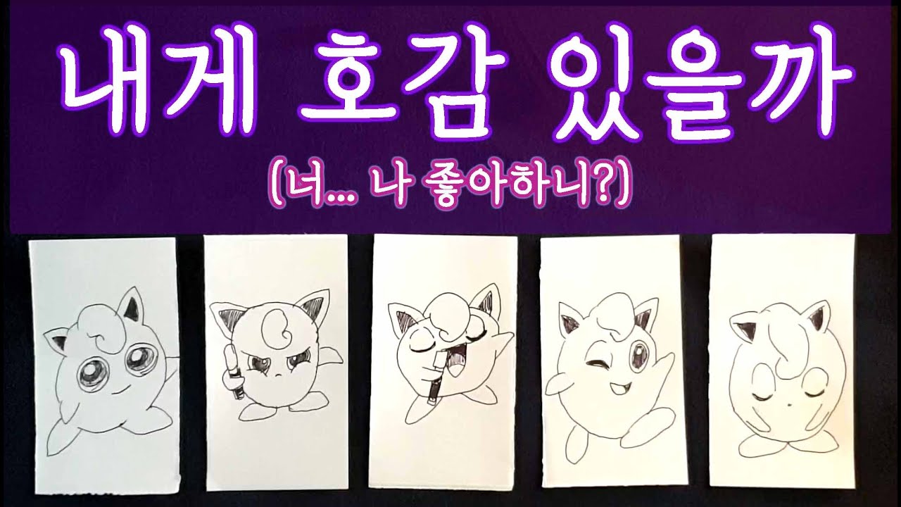 [타로🛁] 👀그사람 내게 호감 있을까? 날 어떤 이미지로 보고있을까?🤔 #타로 #속마음