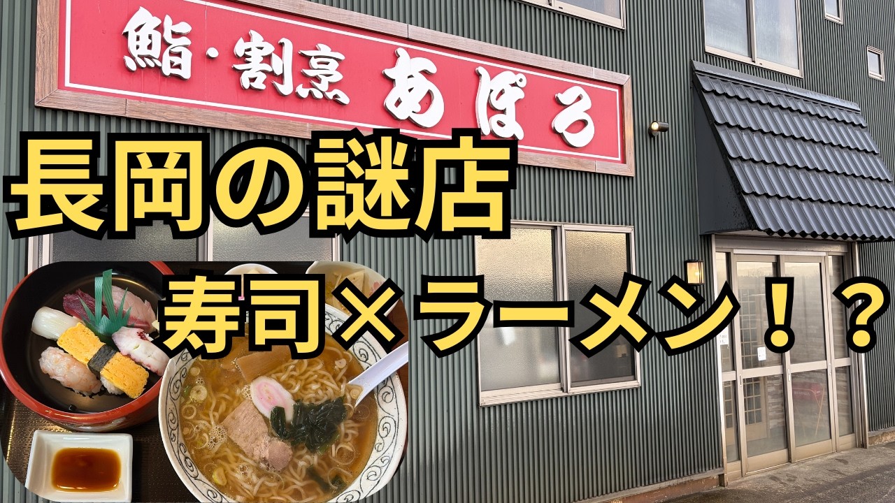 【長岡】寿司&times;ラーメン！？謎すぎる店に行ってみた！！