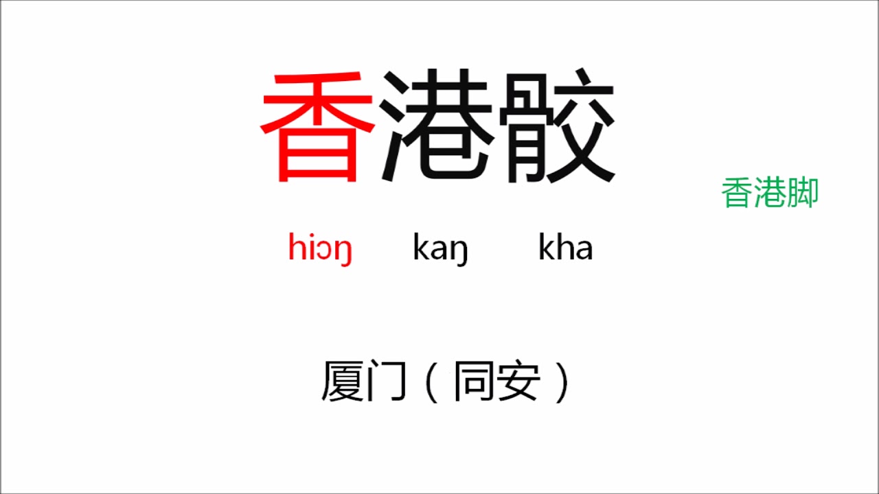 台湾闽南话与福建闽南话的对比（通俗版）V2