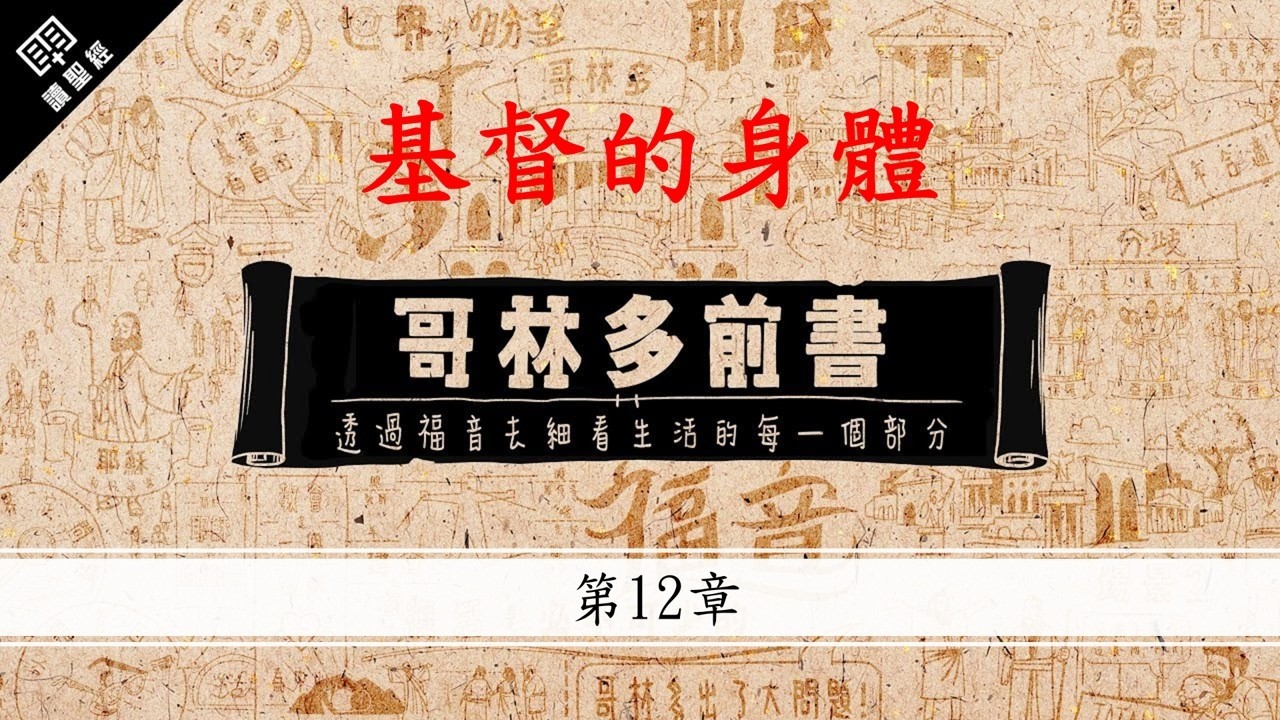 哥林多前書第12章