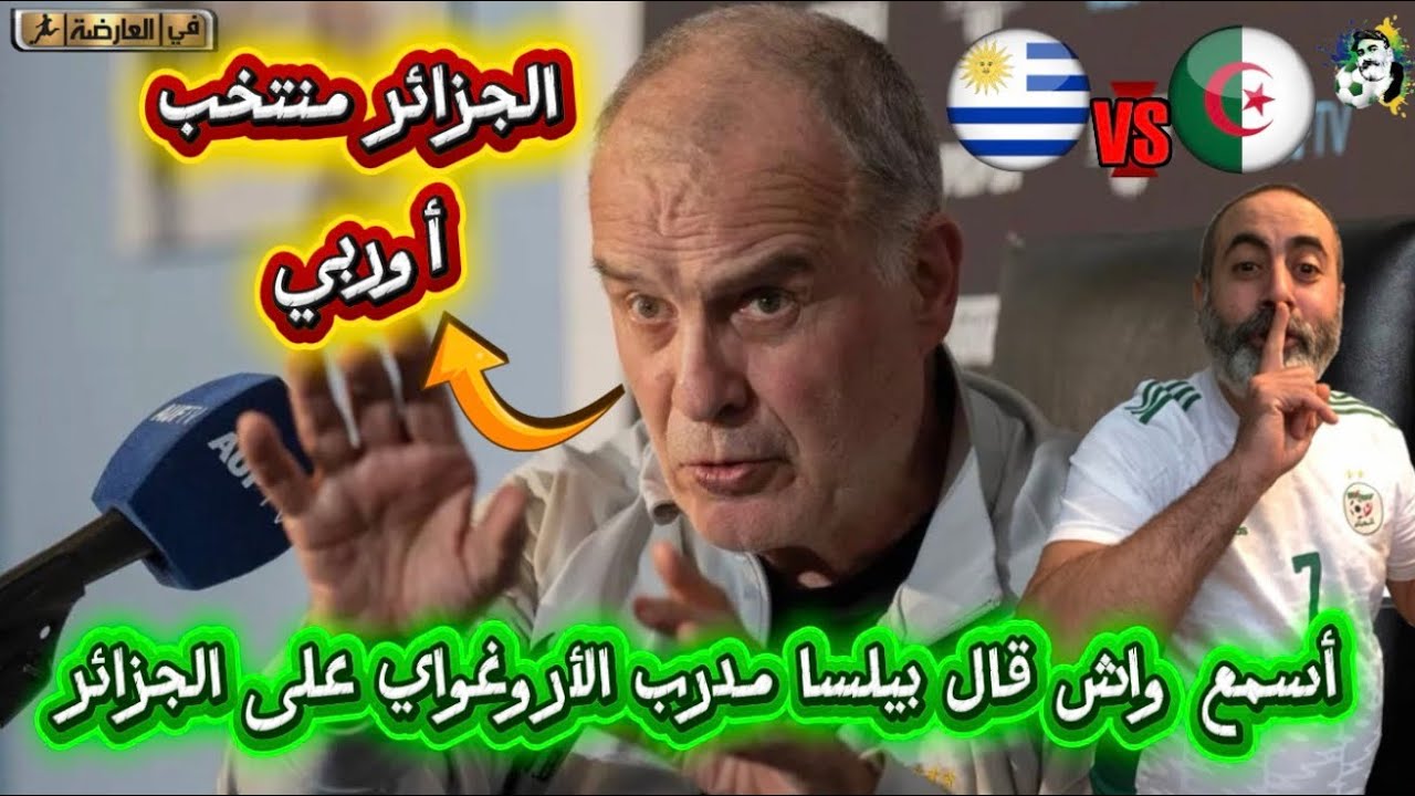 مدرب منتخب الأورغواي بيلسا الجزائر منتخب أوروبي 😍