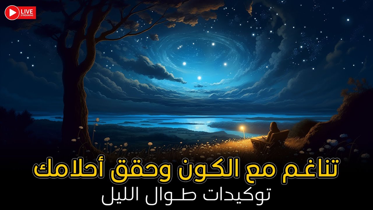 توكيدات التناغم مع الكون وتحقيق الأحلام  |  توكيدات إيجابية مؤثرة جدا طوال الليل