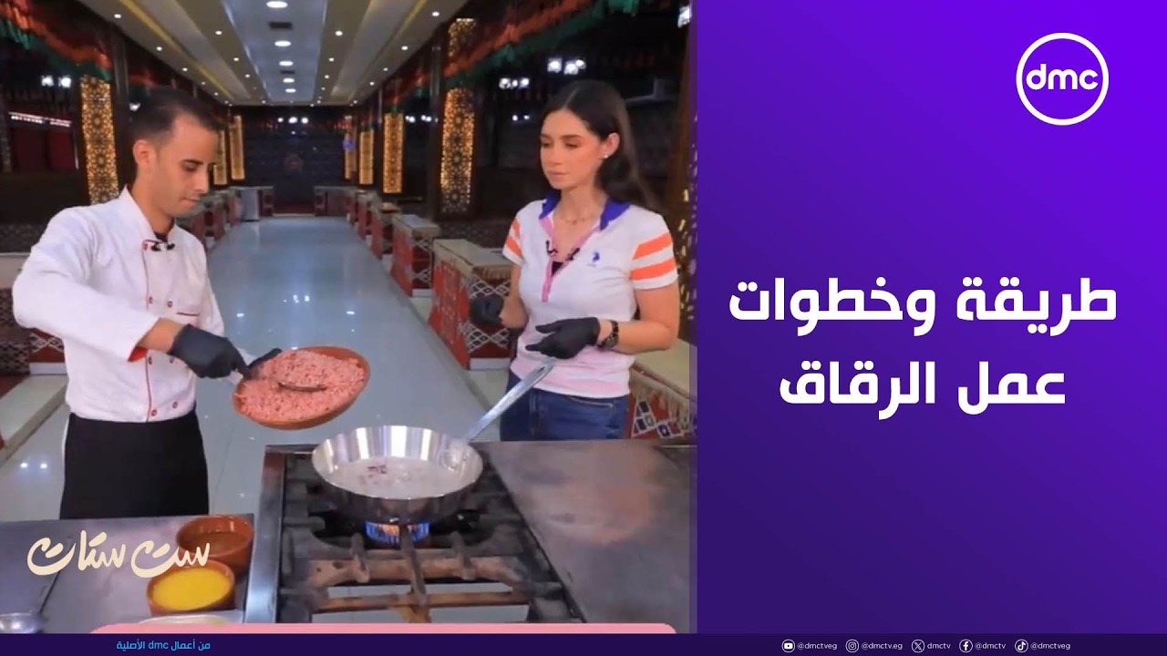 ست ستات - سر الطبخة.. طريقة وخطوات عمل الرقاق