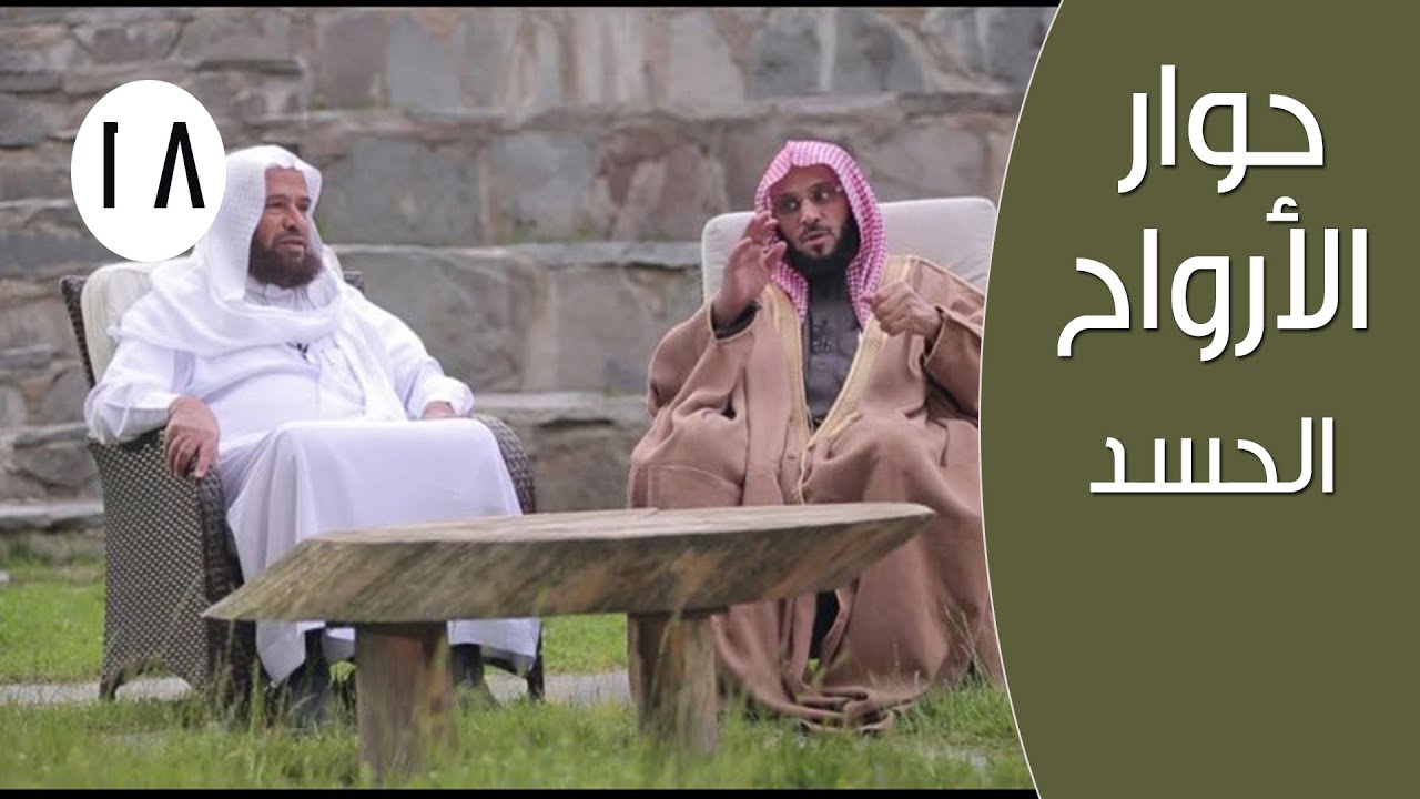 حوار الأرواح |ح18| الحسد | الدكتور عائض القرني