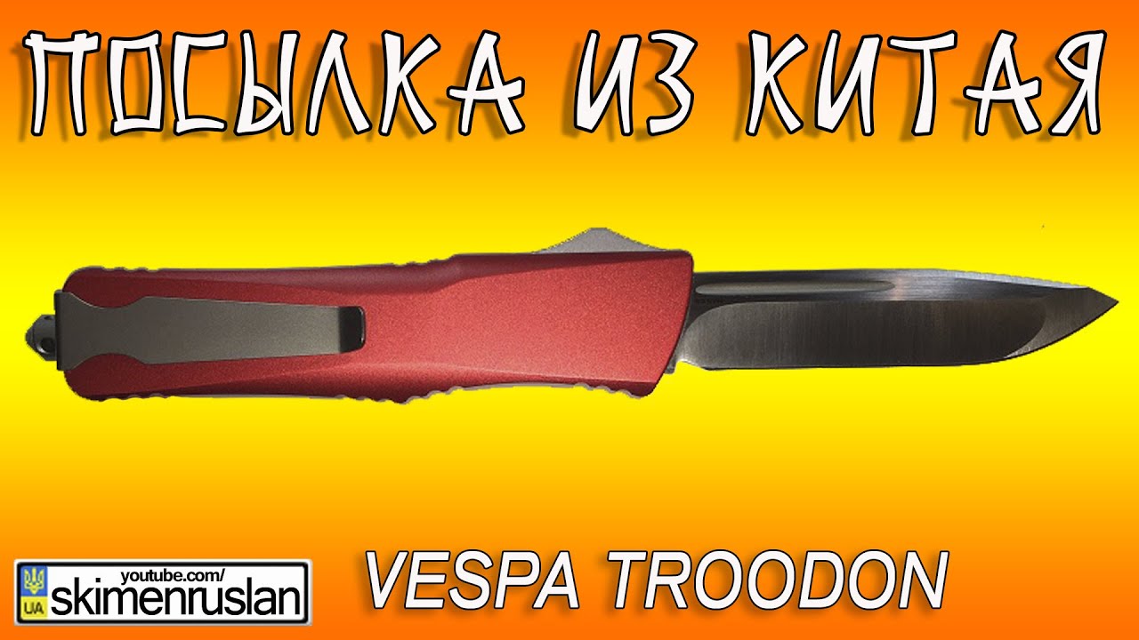 ПОСЫЛКА ИЗ КИТАЯ нож VESPA Troodon
