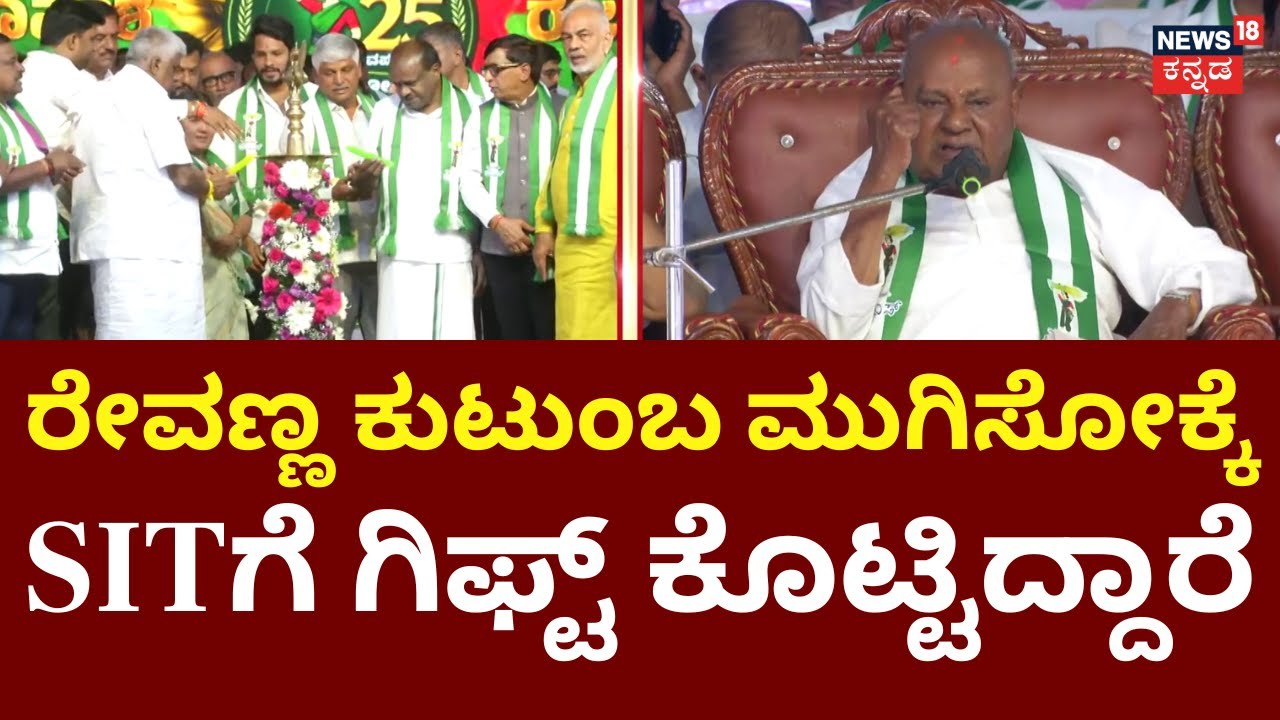 HD Devegowda Slams Congress | ಕಾಂಗ್ರೆಸ್ ವಿರುದ್ಧ ಗುಡುಗಿದ HD ದೇವೇಗೌಡ | HDK | HD Revanna