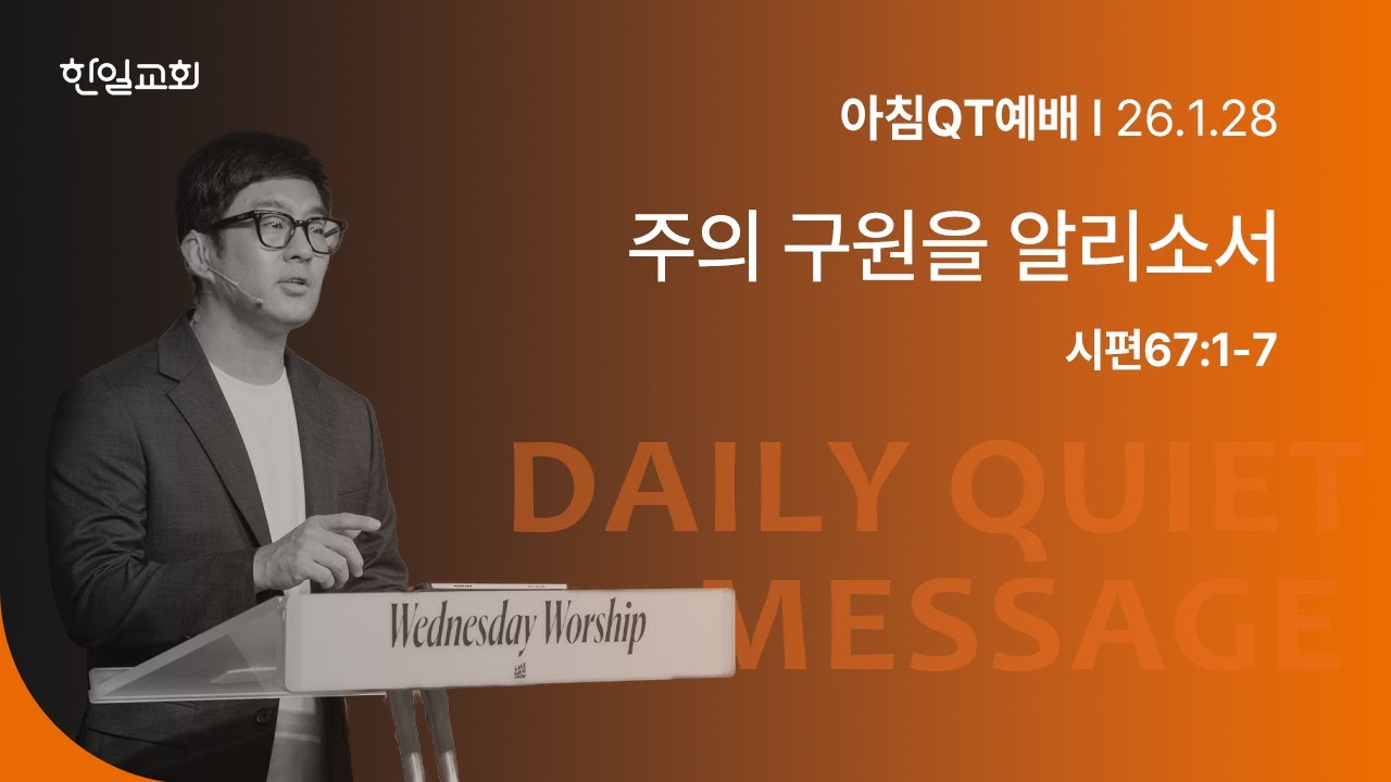 주의 구원을 알리소서(시편67:1-7)_2026-1-28