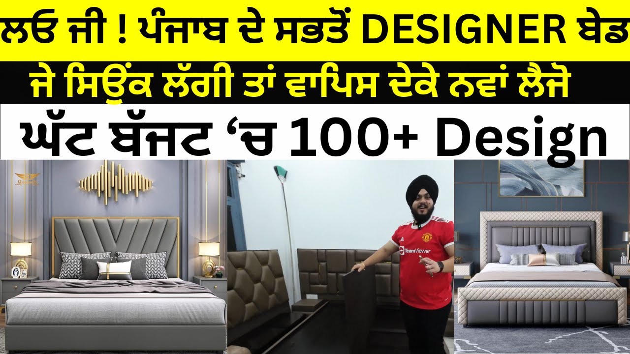 ਲਓ ਜੀ ਪੰਜਾਬ ਦੇ ਸਭਤੋਂ Designer ਬੇਡ | ਸਿਉਂਕ ਲੱਗੀ ਤਾਂ ਵਾਪਿਸ ਦੇਕੇ ਨਵਾਂ ਲੈਜੋ | Yuvraj Furniture Kartarpur