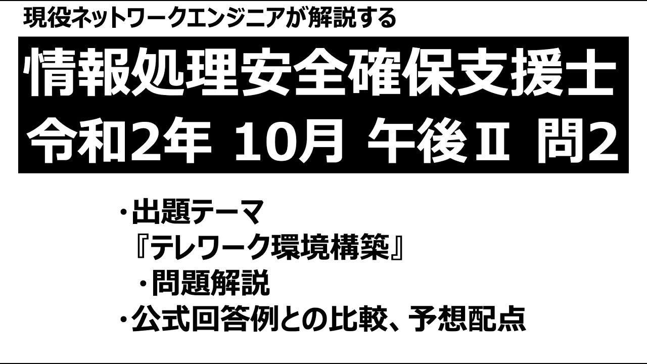【情報処理安全確保支援士】令和2年度 10月試験 午後Ⅱ 問2 問題解説【テレワーク環境構築】