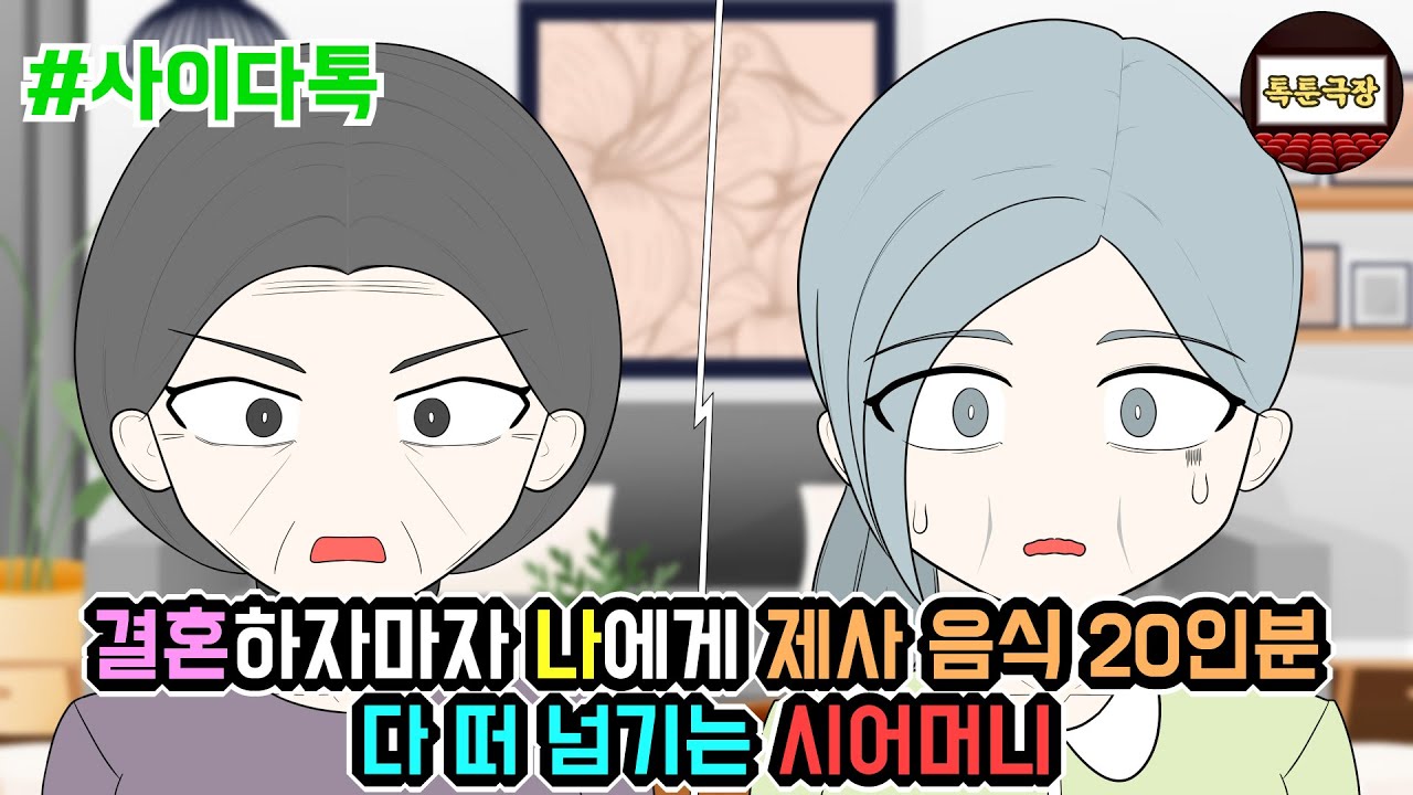 결혼하자마자 나에게 제사 음식 20인분 다 떠 넘기는 시어머니 | 톡툰극장