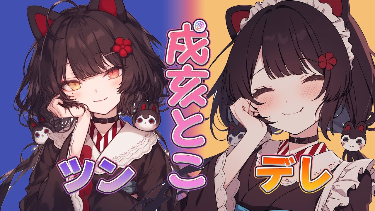 【にじさんじ】戌亥とこがただかわいいだけの動画【切り抜き】
