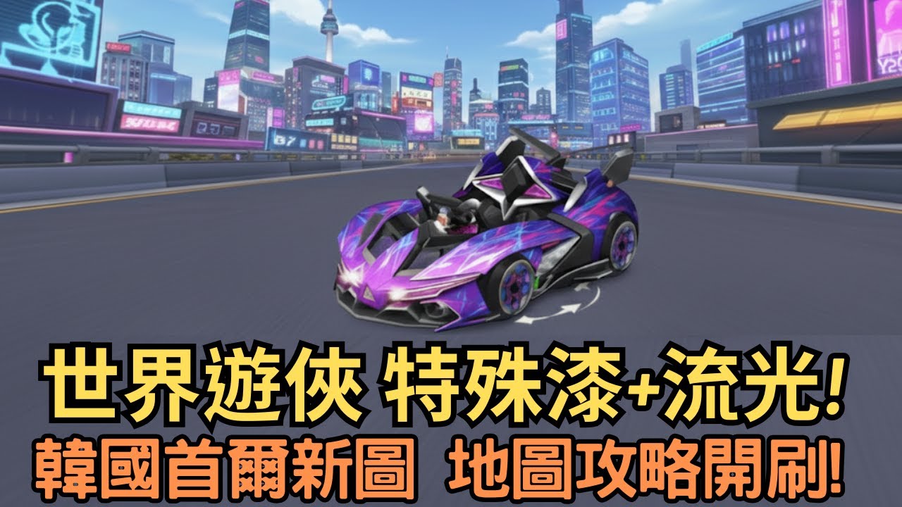 [朔月] 世界遊俠 特殊漆+流光!韓國首爾新圖 地圖攻略開刷!｜跑跑卡丁車rush
