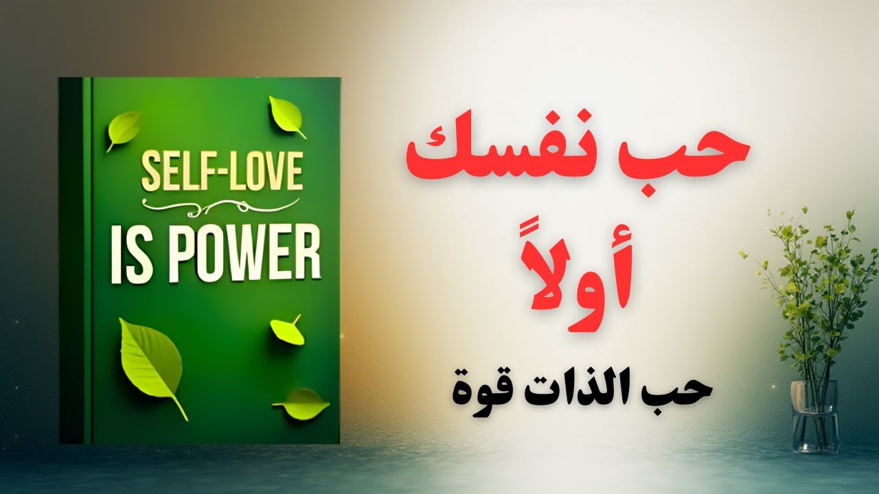 تعلم أن تحب نفسك أولا وستزدهر حياتك بالكامل (كتاب صوتي )