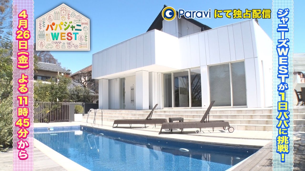 『パパジャニWEST』 4/26(金)よる11時45分から配信スタート！