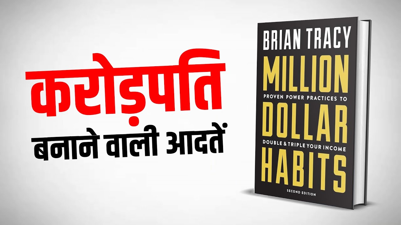 करोड़पति बनाने वाली आदतें | Million Dollar Habits Brian Tracy Book Summary | Yebook
