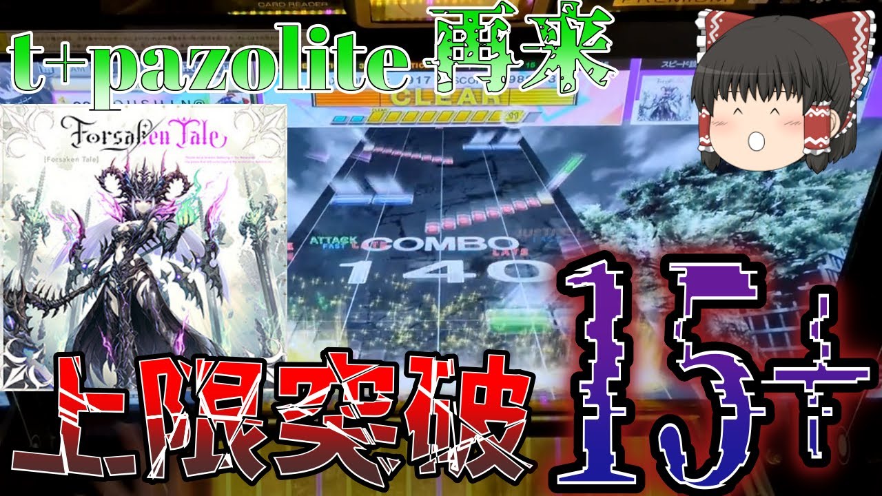 【CHUNITHM】ついに難易度上限を突破した15+、Forsaken Taleがラスボスとして降臨！！こんな化け物を生んだt+pazolite氏は反省しろ【ゆっくり実況】