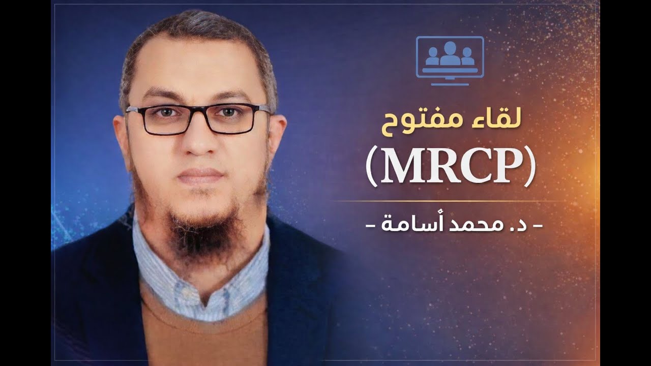 اللقاء الشهري المفتوح حول الزمالة البريطانية - (MRCP) - 31-01-2026