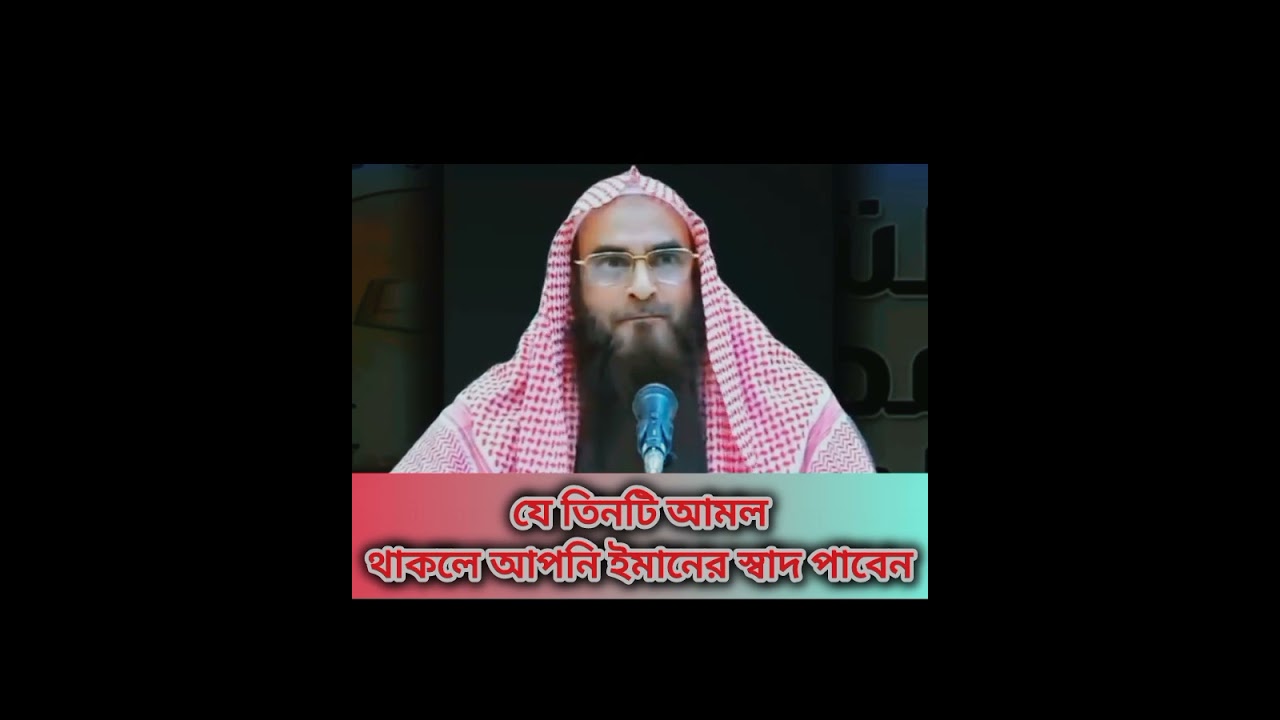যে তিনটি আমল করলে ইমানের স্বাদ পাওয়া যায়। 