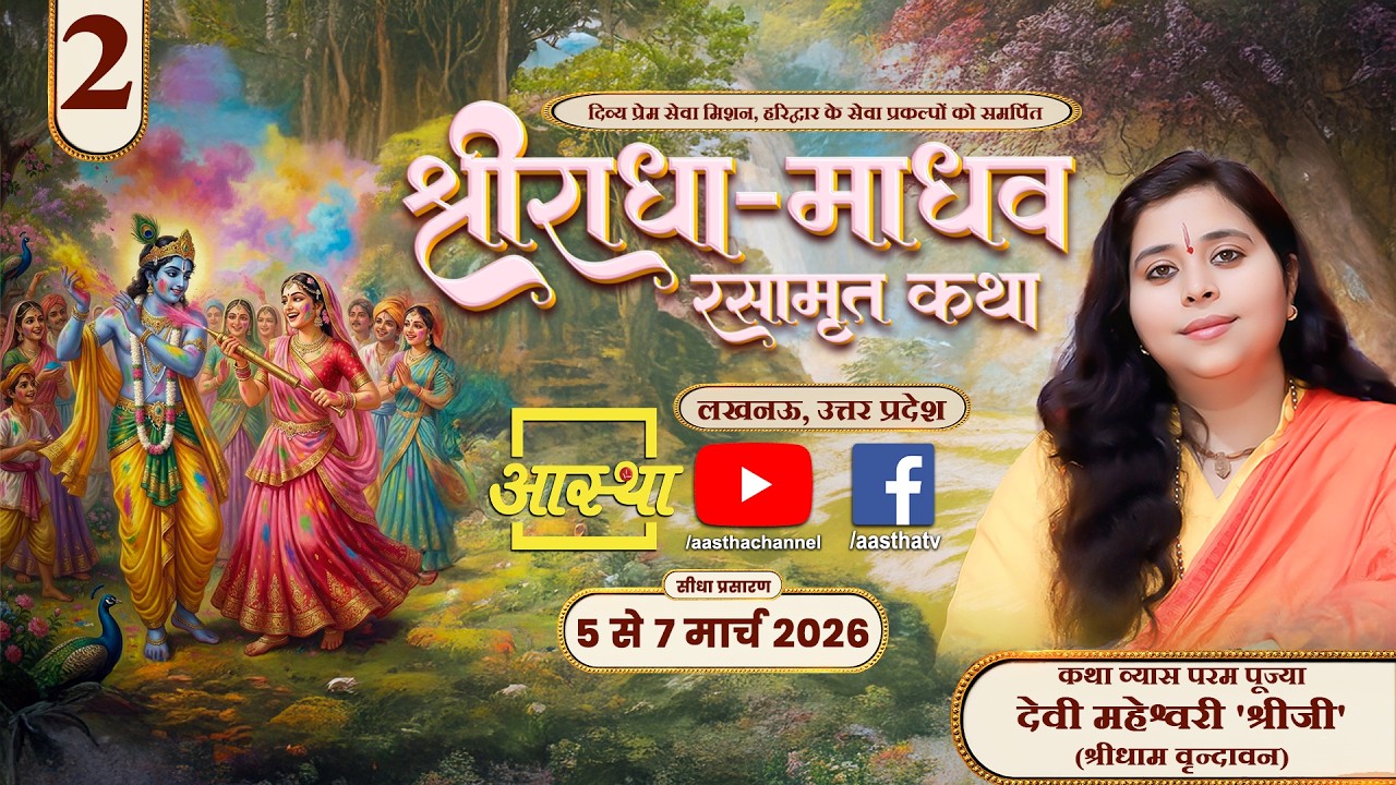 Day - 02 | श्रीराधा-माधव रसामृत कथा | पूज्या देवी महेश्वरी 'श्रीजी' | लखनऊ, उत्तर प्रदेश