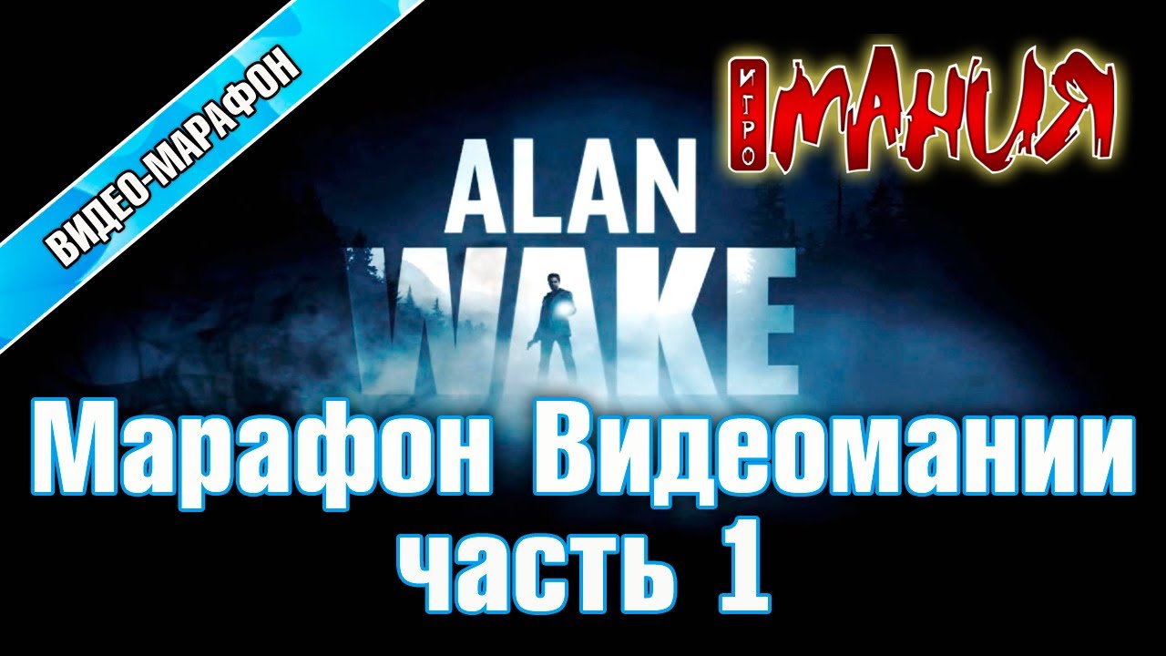 Alan Wake - Марафон. Часть 1