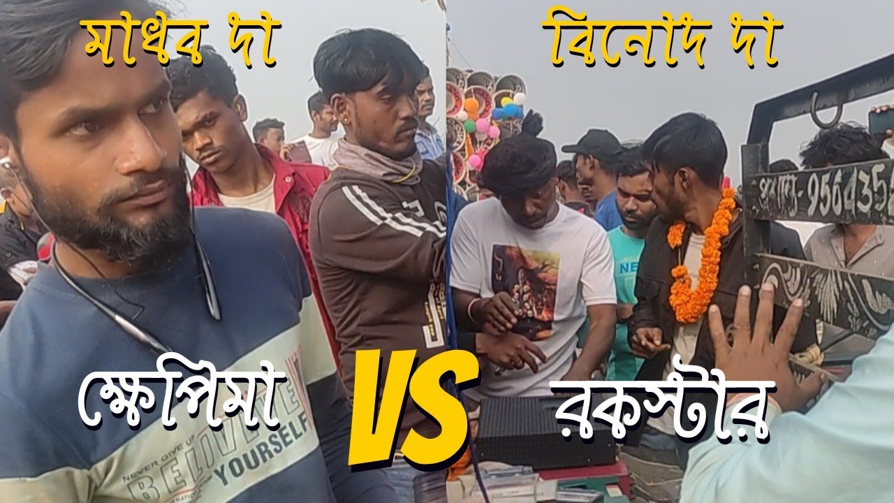 ক্ষেপিমা সাউন্ড 🆚 রকস্টার সাউন্ড ফুল কম্পিটিশন👑khepima sound 🤜 🤛 rockstar sound.