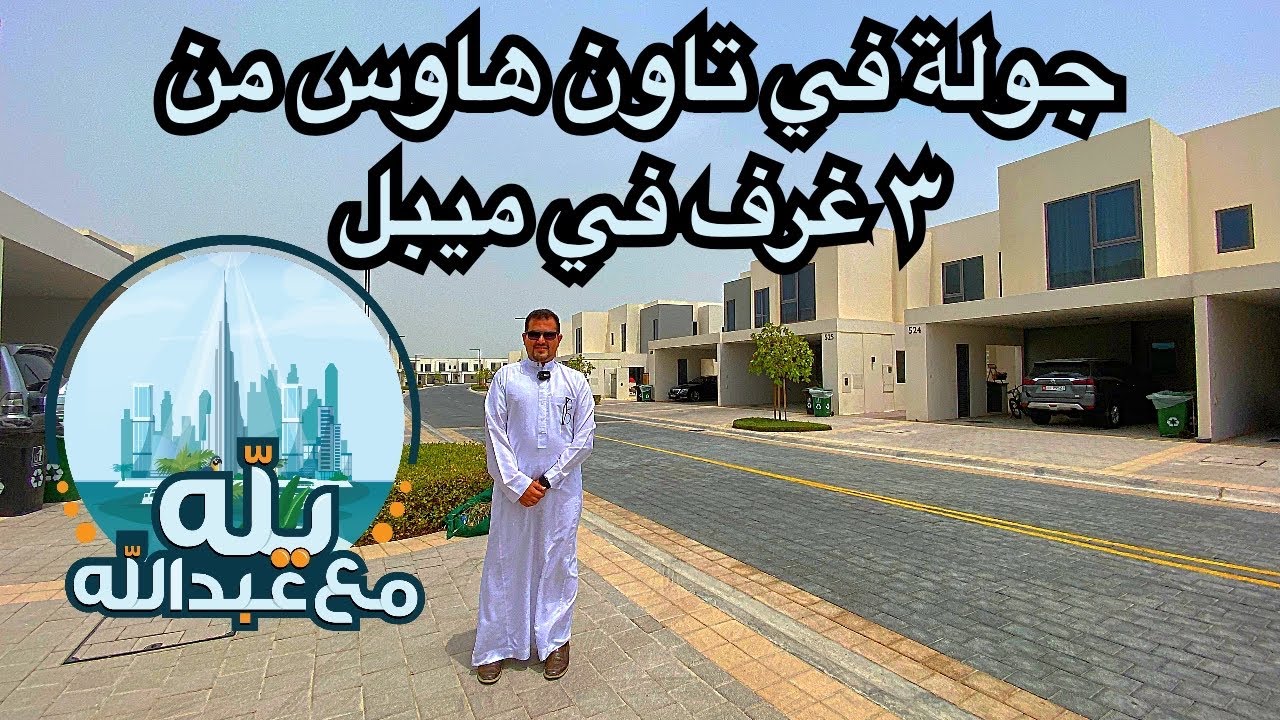 يله مع عبدالله : جولة في 3 غرف وصالة في ميبل بدبي هيلز من @EmaarDubai  في حدائق محمد بن راشد في دبي