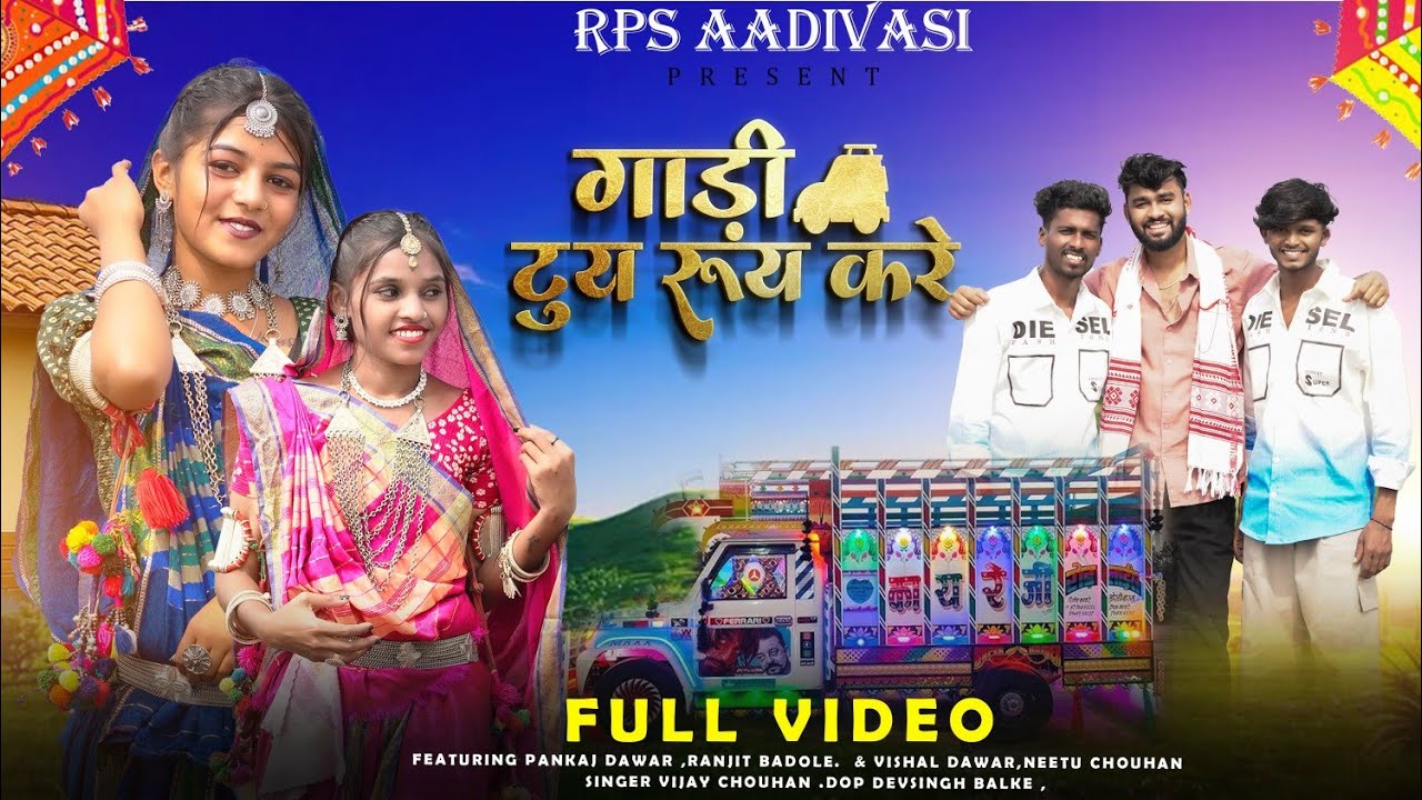गाड़ी टूई रुई करे I GADI TUY RUY KARE | New Aadivasi Video | Vijay Chouhan | RPS | #adivasisong