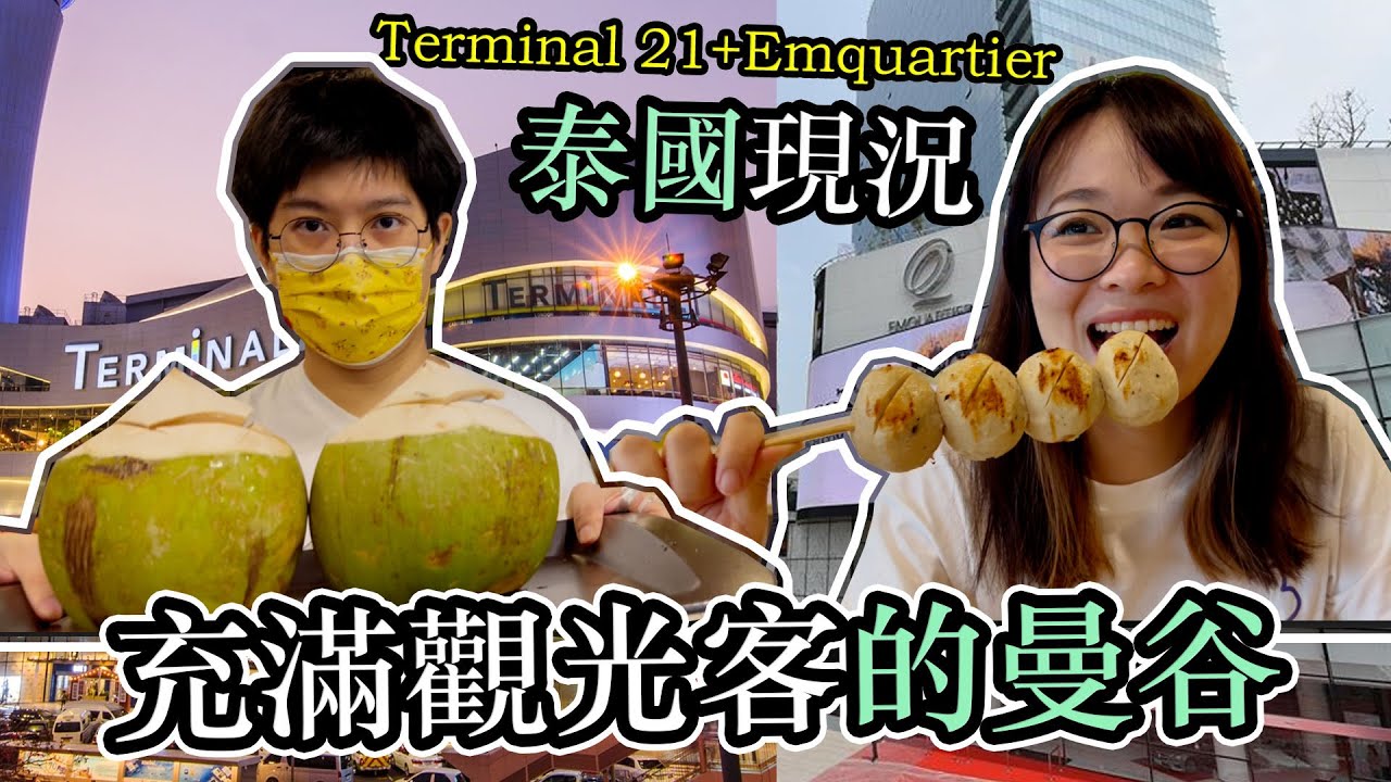 【泰國國門開放第三週】觀光客變得好多？！T21和EM百貨現 Hello Elie
