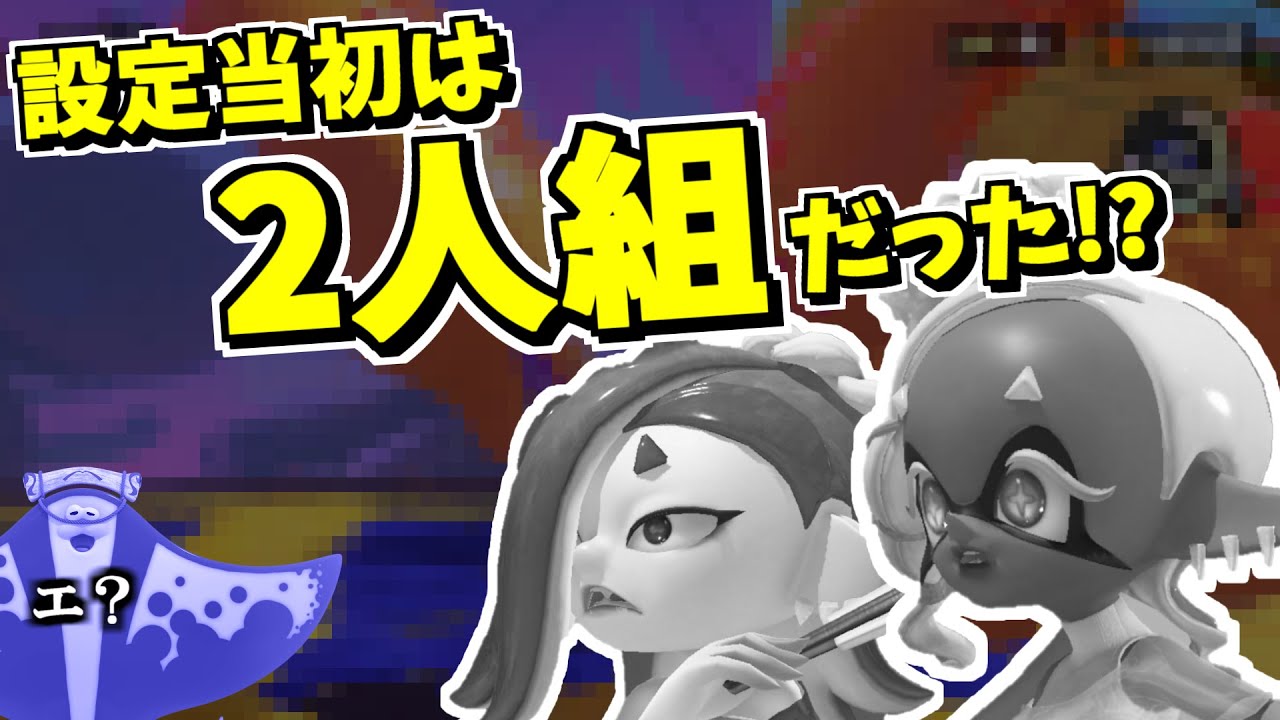 すりみ連合は最初は2人組の設定だった！？ヒントは2人のピアスにあった！【スプラトゥーン3】 スプラ小ネタ