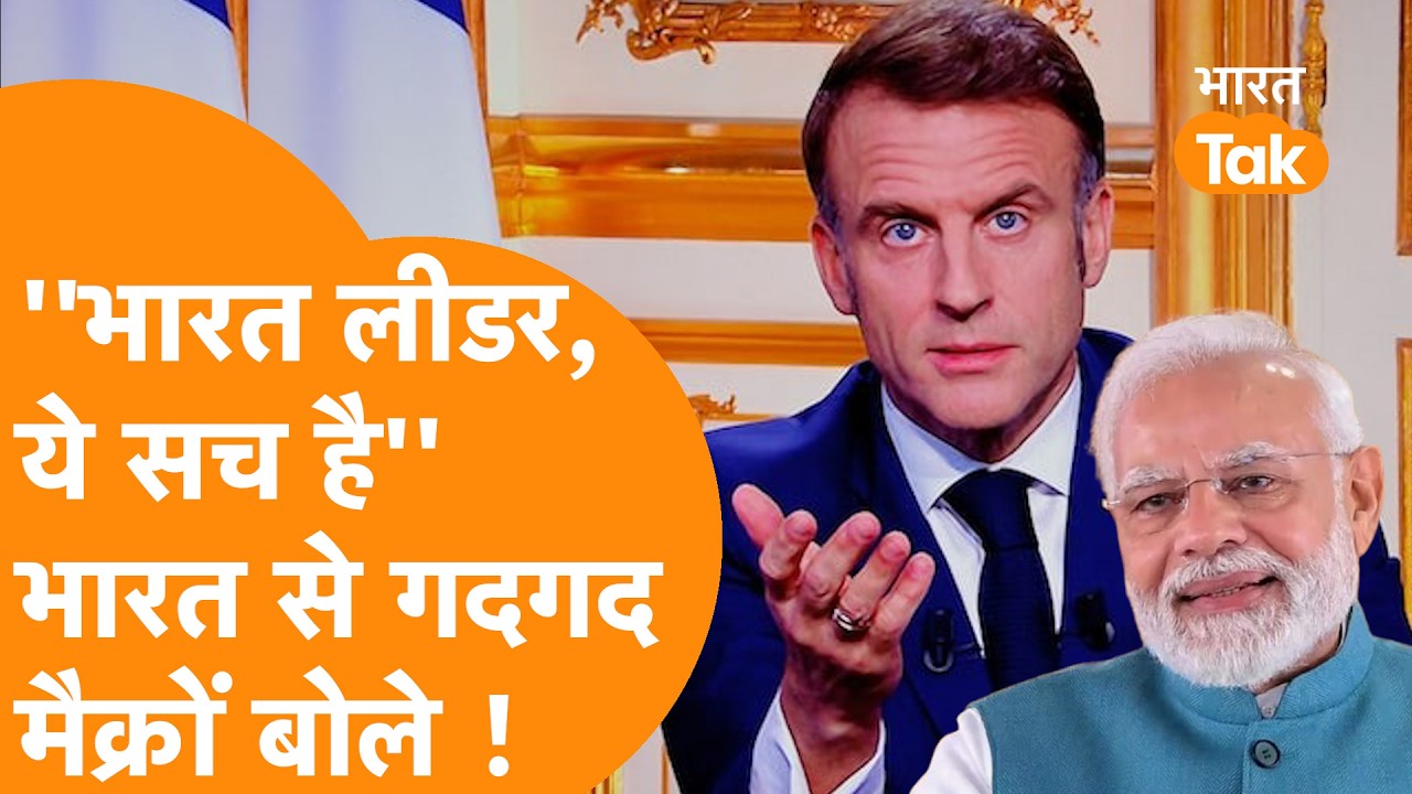 France के President Macron ने India की ताकत पूरे World को ऐसे बताई की Video Viral हो गया !