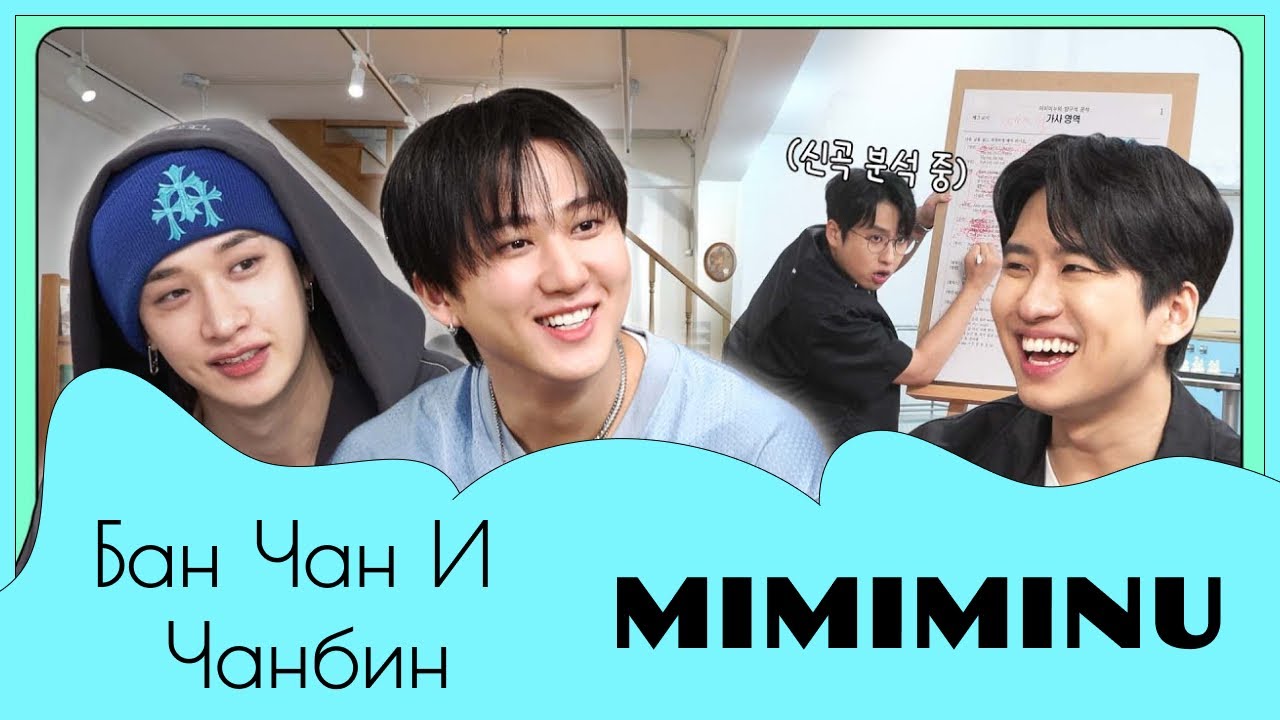 [Stray kids] Бан Чан и Чанбин в гостях у Мимимину [рус озвучка]