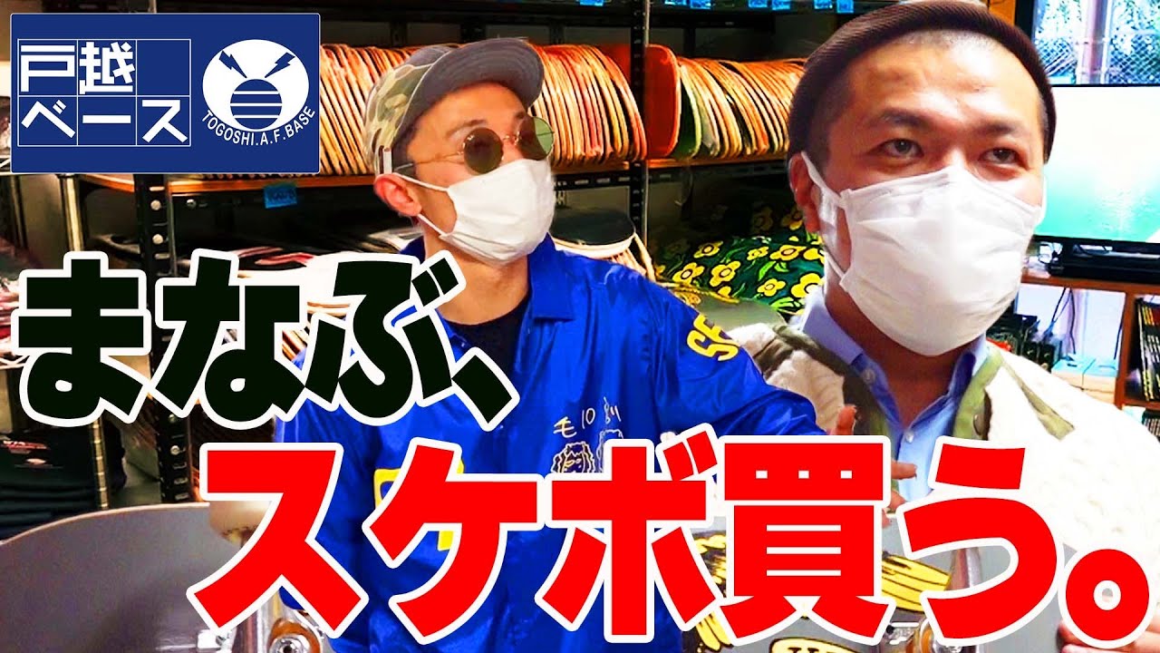 【小所ジョーイチ全面監修】初心者まなぶがスケボをデッキから組んでみる！しかし、小所さんの暴走でまなぶ、大激怒！？