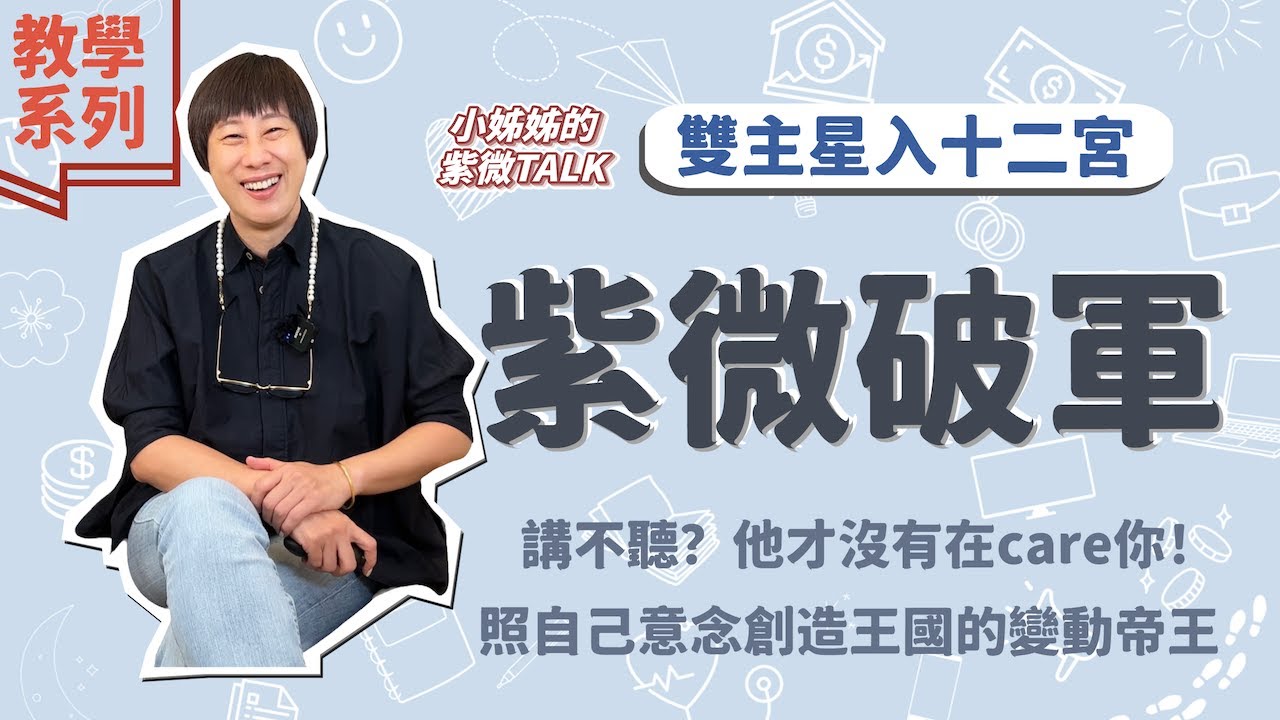教學系列【紫微破軍入十二宮】他才沒有在care你！照自己意念創造王國的變動帝王｜小姊姊的紫微Talk