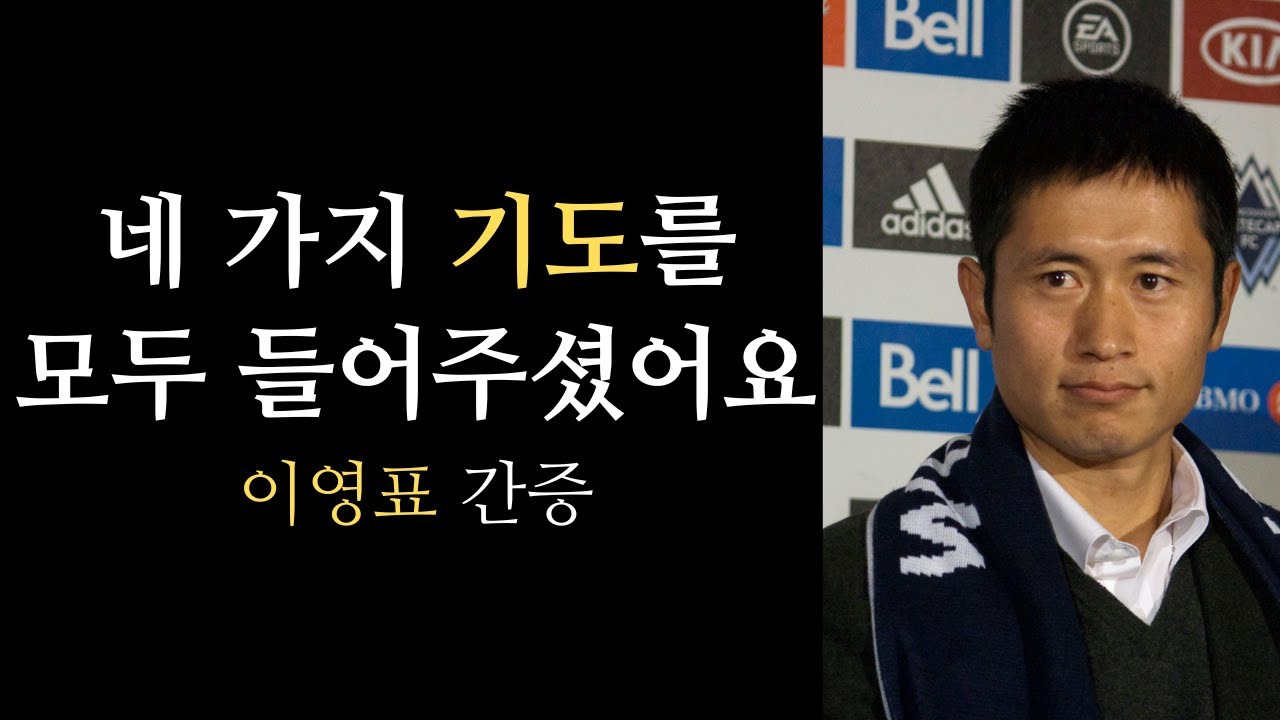 축구선수 이영표 간증 - 4가지 약속을 모두 들어주신 하나님 #간증 #연예인간증 #축구선수 #이영표