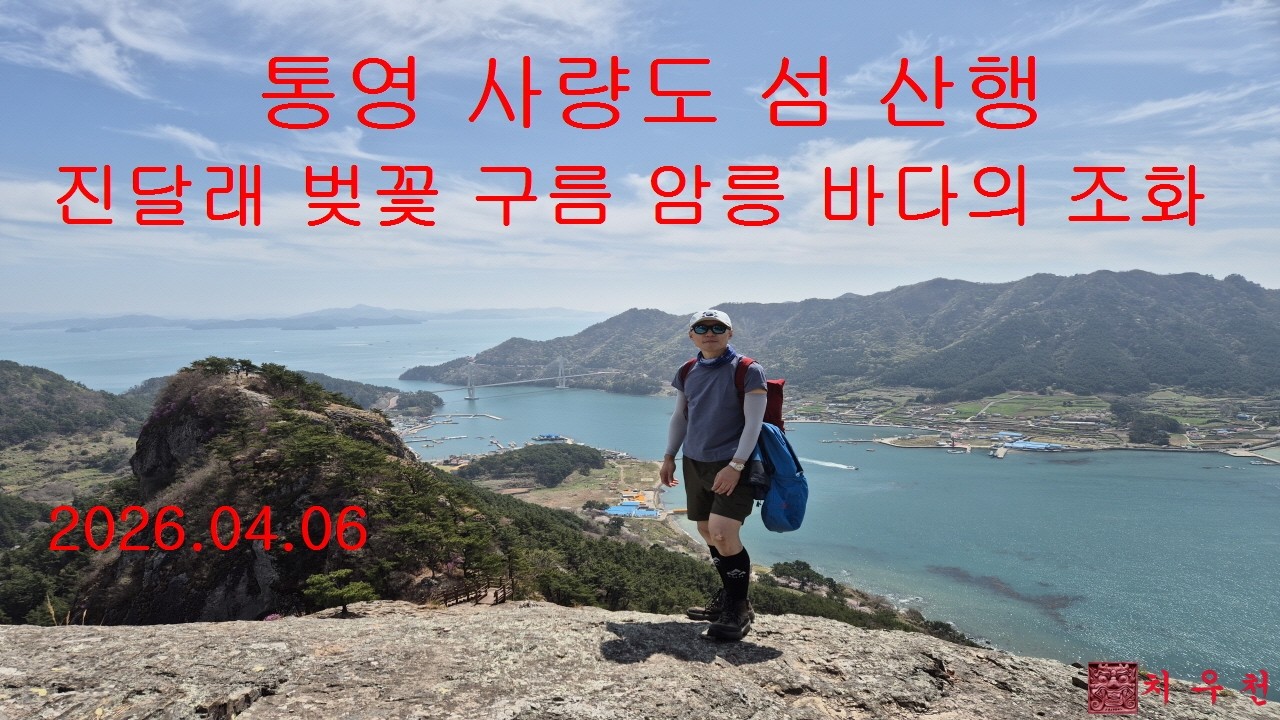 통영 사량도 섬 산행_feat.진달래 벚꽃 바다 구름 암릉 맛집(2026.04.05)