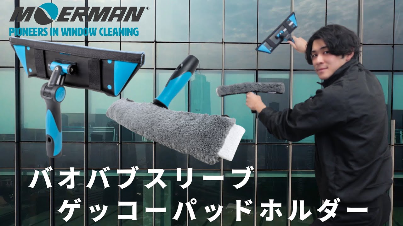 モアマンから待望の新商品！「保水量の高いバオバブスリーブ」と「とっても便利なゲッコーパッドホルダー」を教えて酒井くん！Vol.23