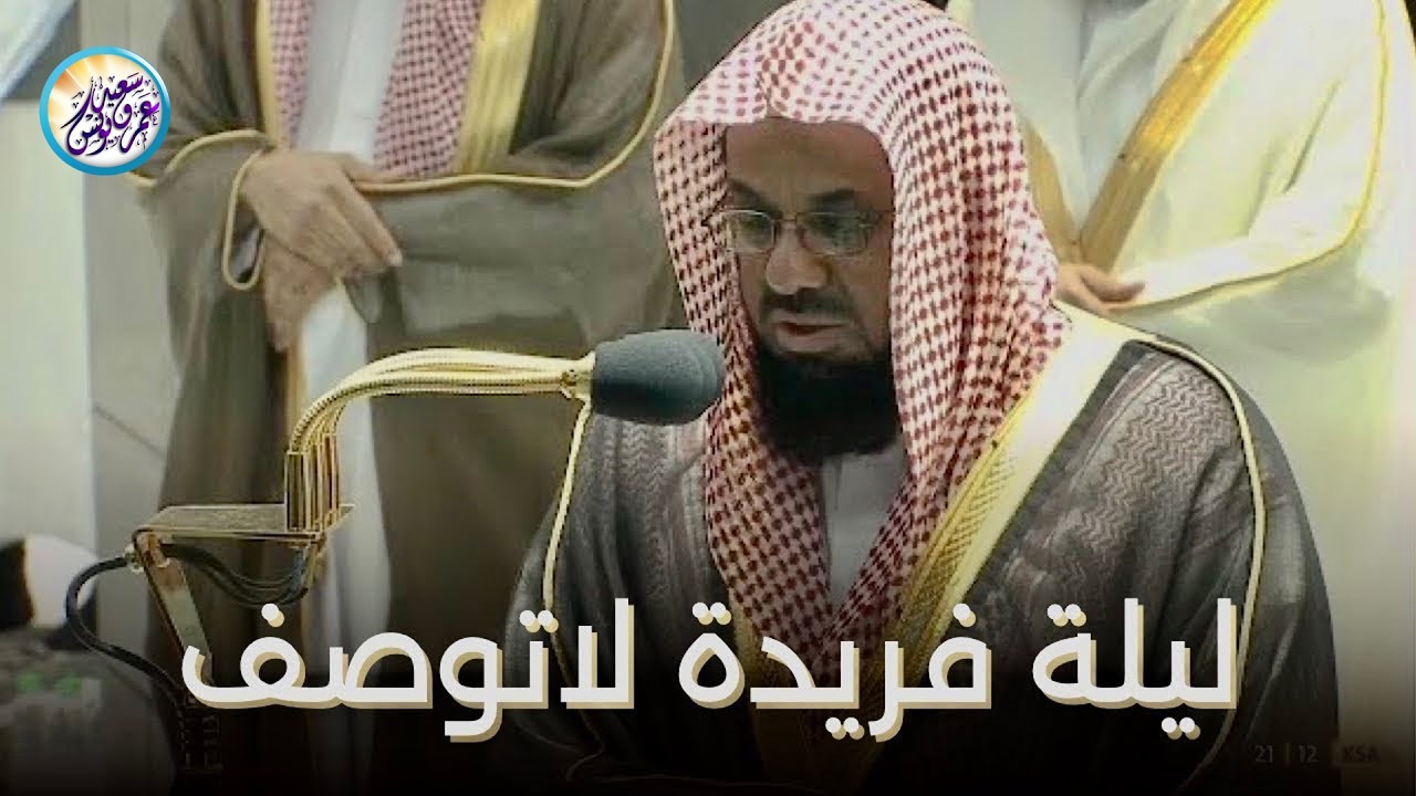 إصدار فجريات الشريم ✦ تلاوات خاشعة تطيب بها النفوس للشيخ سعود الشريم ✦ صلوات الفجر