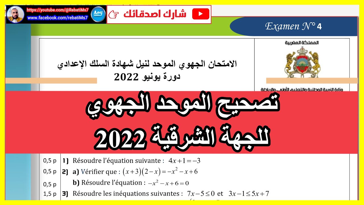 تصحيح موحد جهوي 2022 للجهة الشرقية الرياضيات الثالثة اعدادي عربي فرنسي
