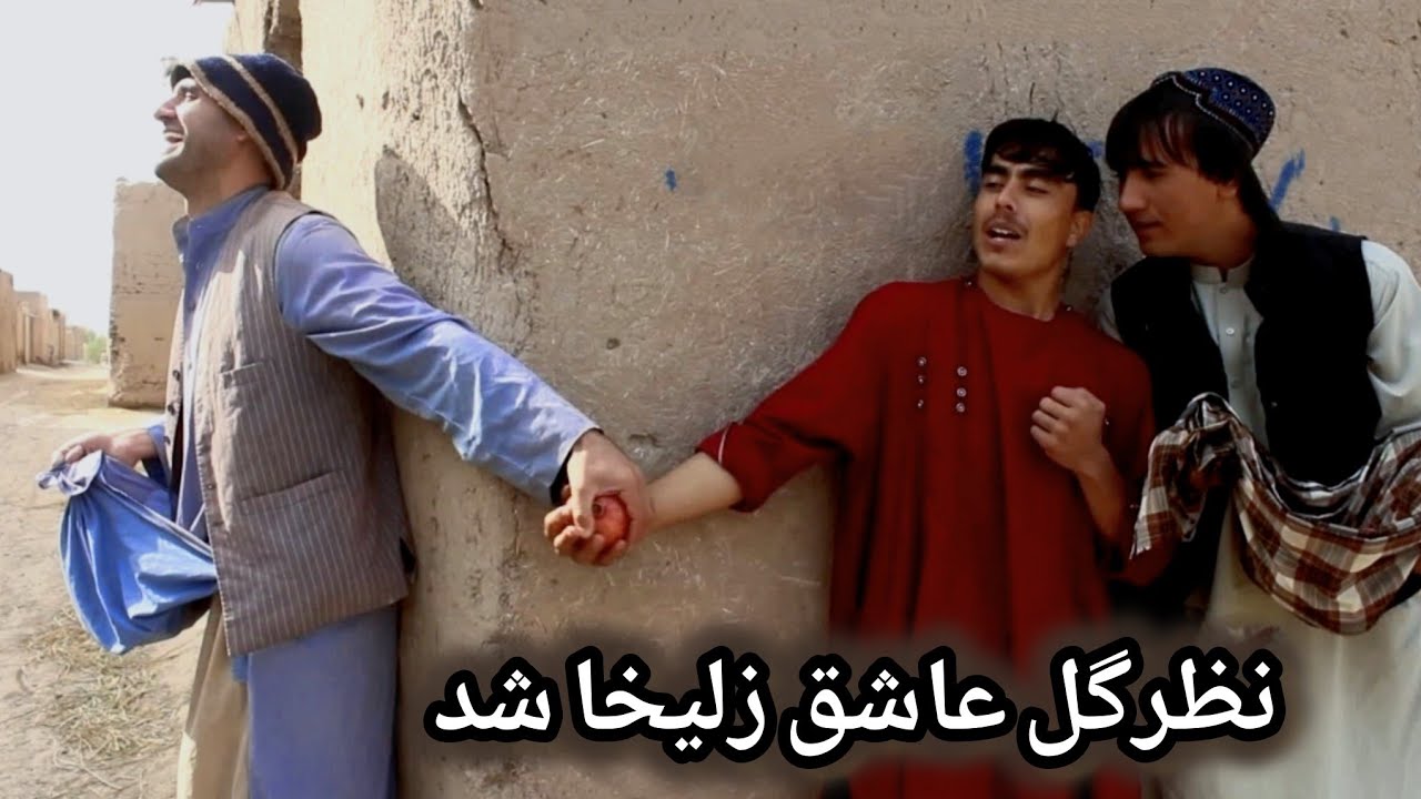 نظرگل عاشق زلیخا شد❤