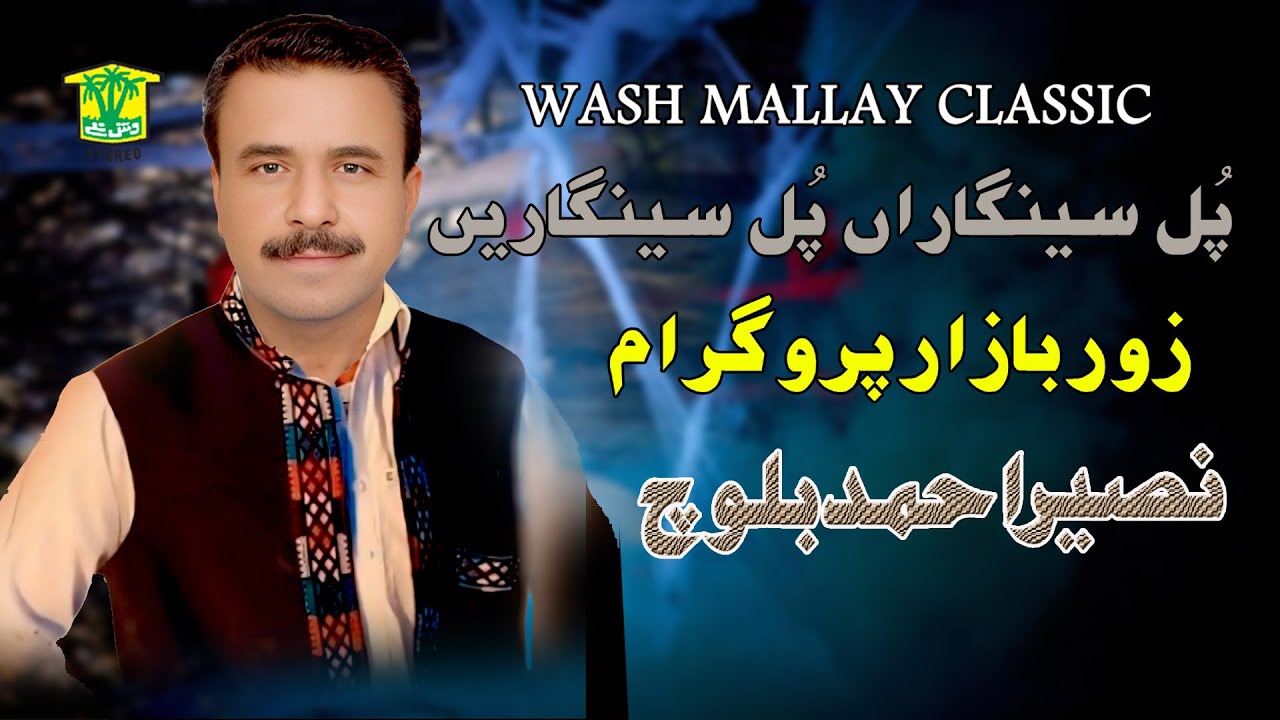 New Balochi Song | POL SENGARAN | NASEER AHMED BALOCH | Washmallay GOLD
