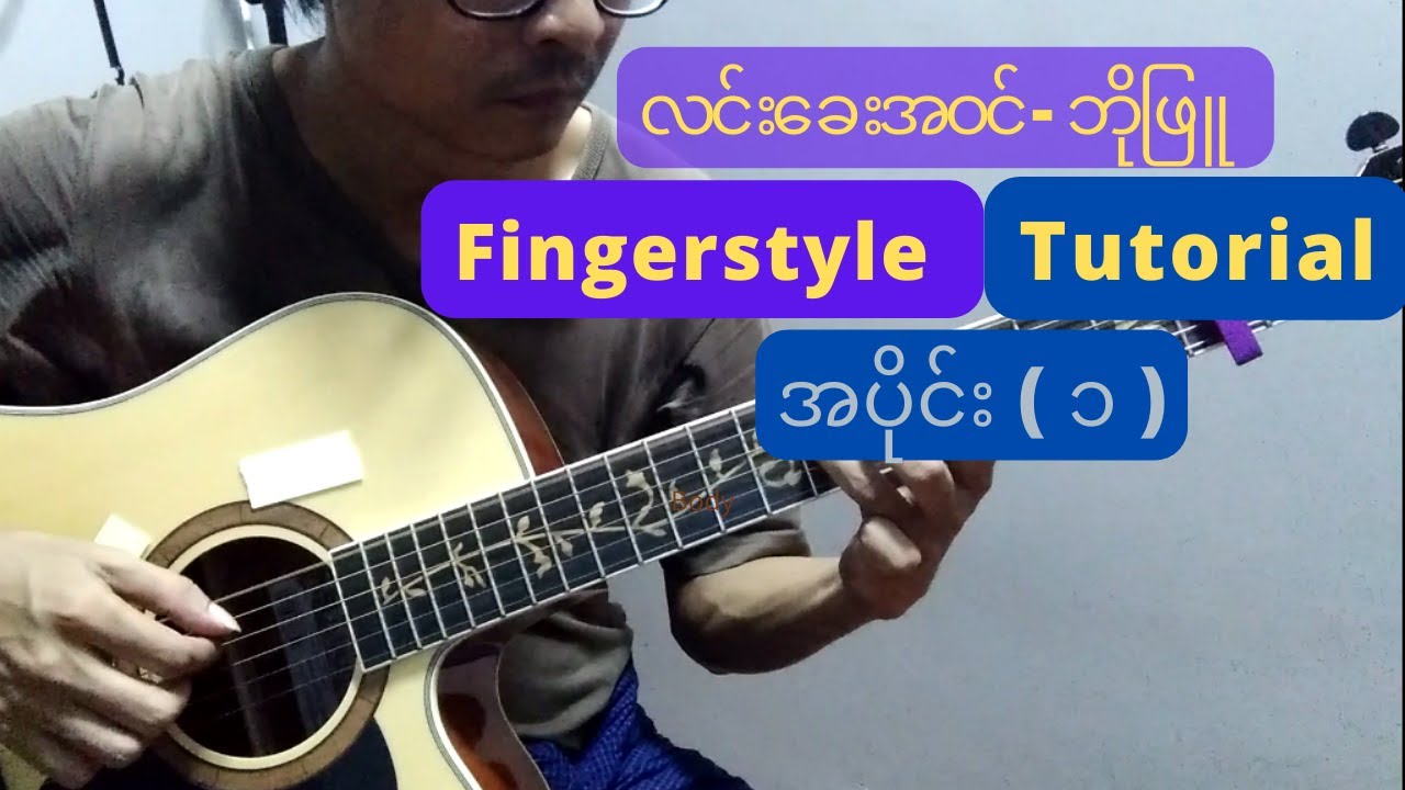 လင်း​ခေးအဝင်   -  ဘိုဖြူ    Fingerstyle Guitar Tutorial  with TAB .. အပိုင်း ( ၁ )