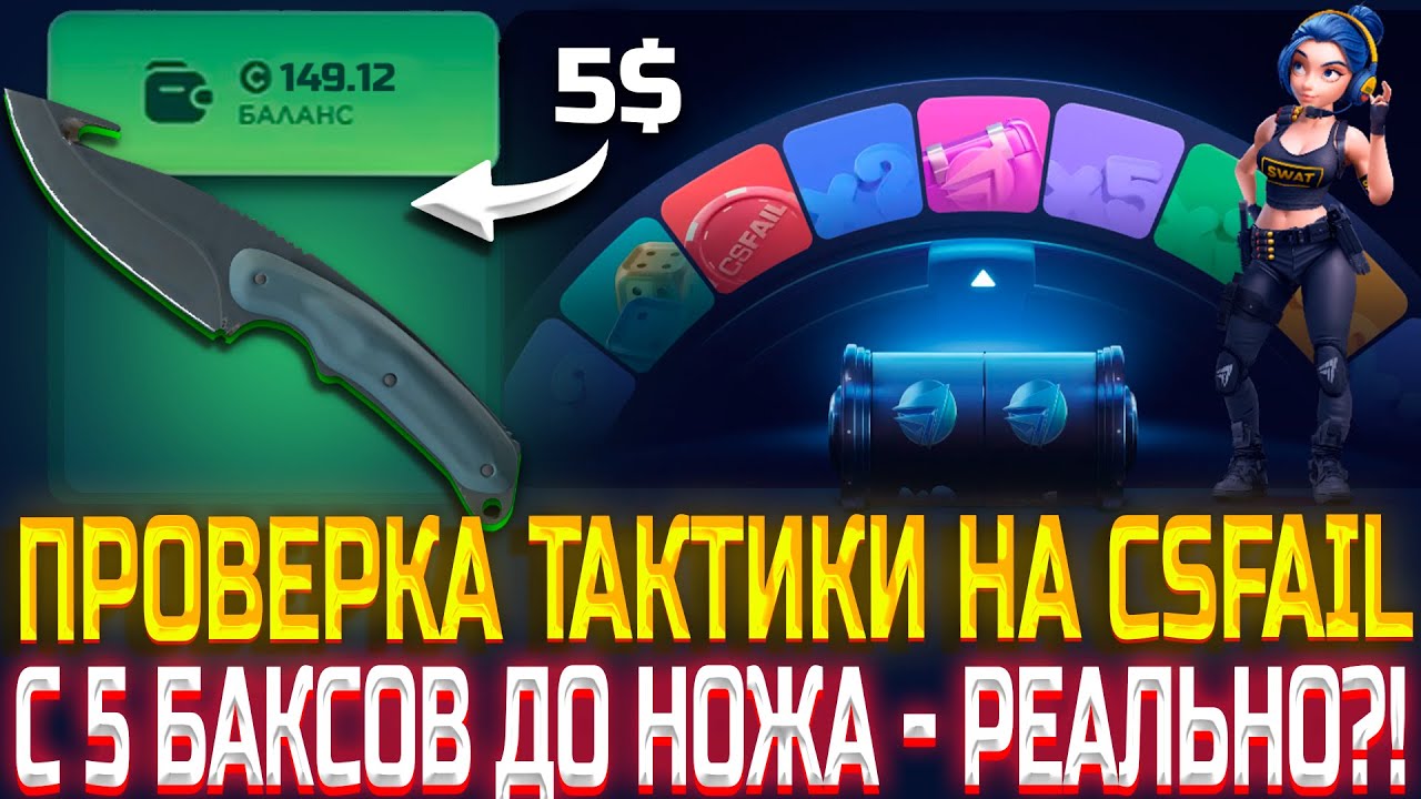 С 5 БАКСОВ ДО НОЖА - ЭТО РЕАЛЬНО?! ПРОВЕРКА ТАКТИКИ КАК ИГРАЕТ CSFAIL С 5 ДОЛЛАРОВ! CSFAIL ТАКТИКА