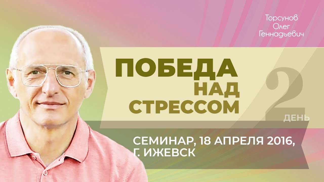 2016.04.18 — Победа над стрессом. Стресс, связанный с влиянием планет. Торсунов О. Г. в Ижевске